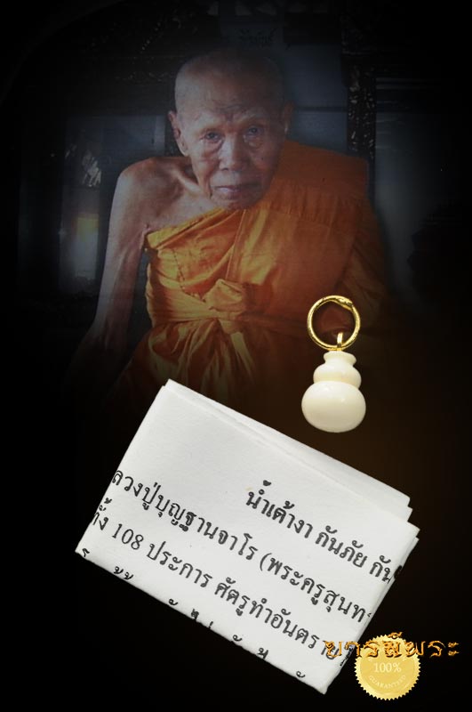 น้ำเต้างา กันภัย กันไฟ กันฟ้า หลวงปู่บุญ ฐานจาโร (พระครูสุนทรศิลวิมล) วัดหัวเขา สวยสะสมมีอยู่่ชิ้นเดียว พร้อมใบคาถา กล่องเดิมวัด