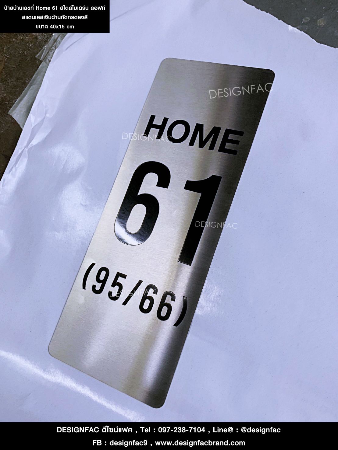 ป้ายบ้านเลขที่ Home 61 (95/66) สวย ดูดี สไตล์โมเดิร์น ลอฟท์