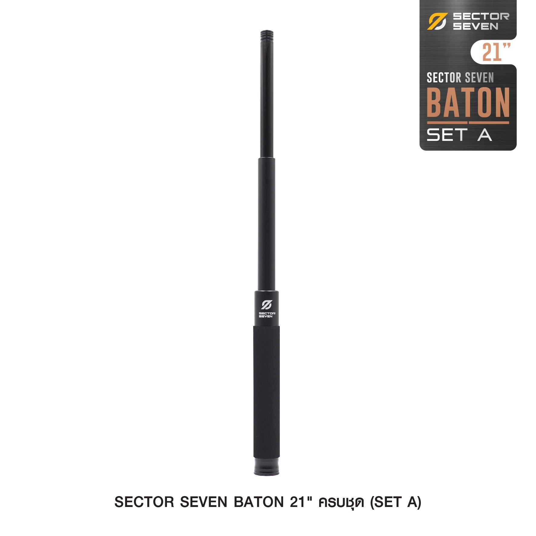 New. ดิ้ว Sector Seven Baton 21" แบบครบชุด (SET-A) -กระบองผลิตจากเหล็กชุบแข็ง ไม่คดงอง่าย -ระบบกดตูด ใช้งานสะดวก เก็บง่าย -ใช้งานรวดเร็ว ด้วยเพียงมือเดียว -ด้ามจับฟองน้ำ Dia ขนาด 28.5 มม. -ความยาวหลังยืด 21 นิ้ว -ความยาวหดเก็บ 9 นิ้ว -นน. 287 กรัม -ต