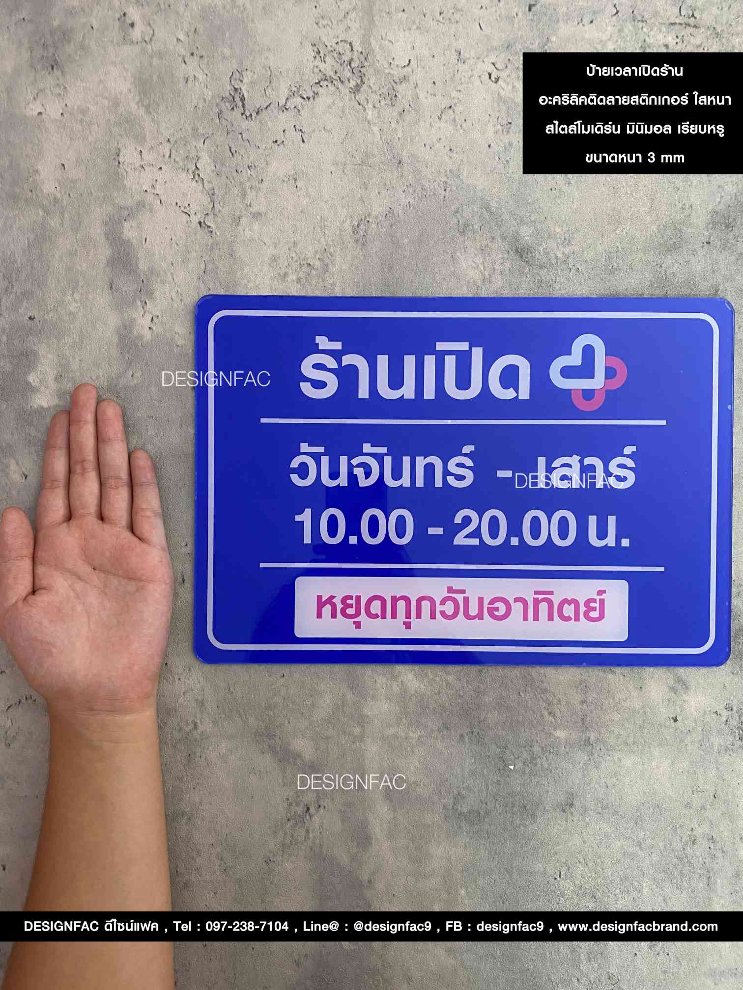 ป้ายเวลาเปิดร้าน อะคริลิคติดลายสติ๊กเกอร์กลับด้าน ป้ายอะคริลิคใสหนา 3 มิลลิเมตร