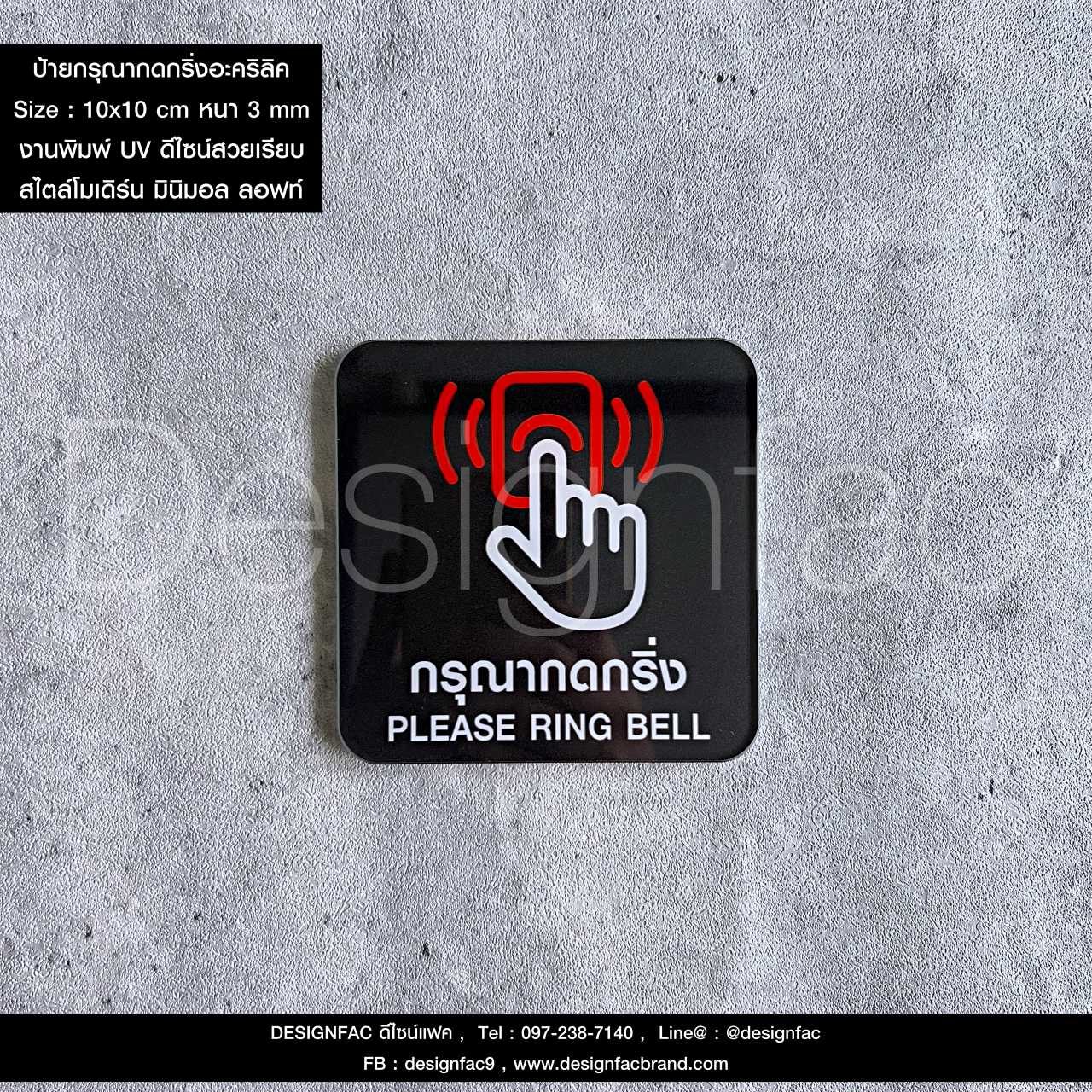 ป้ายกดกริ่ง Please ring bell ป้ายกรุณากดกริ่ง ป้ายสัญลักษณ์กริ่ง สวยเรียบง่าย สไตล์โมเดิร์น มินิมอล ลอฟท์