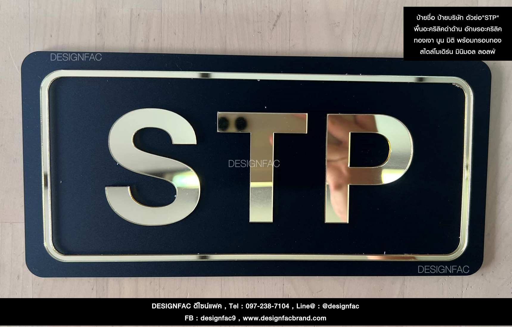 ป้ายชื่อ ป้ายบริษัท ตัวย่อ"STP" ป้ายอะคริลิคสีดำและทองเงา สไตล์โมเดิร์น มินิมอล ลอฟ์ท