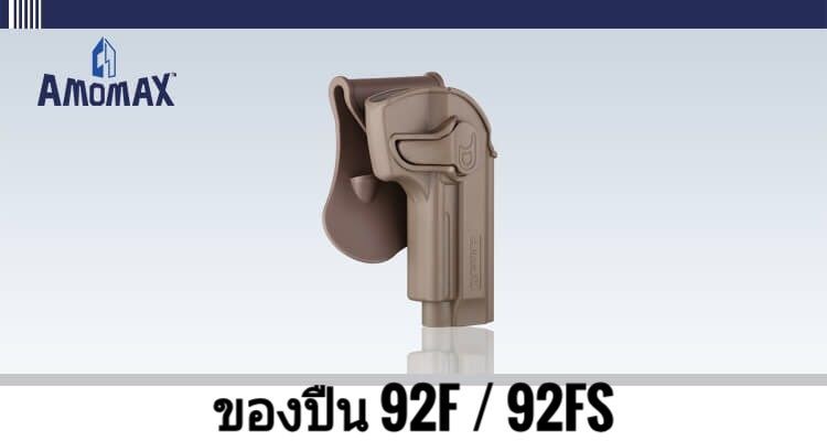 ðĨ(āļāļąāļāđāļāļĢāđāļĄāļāļąāđāļāļāļāļāļāļ·āļāļŠāļąāđāļāđāļĨāļ°āļāļāļāđāļĄāđāļāļāļļāļāļĢāļļāđāļ)ðĨ â
 āļāļāļāļāļ·āļ Amomax Sig Sauer P320 āļĄāļĩāļŠāļĩāļāļģ āđāļĨāļ° āļŠāļĩāļāļĢāļēāļĒ ðĨāļĢāļēāļāļē 900āļāļēāļ â
 āļāļāļāļāļ·āļ Amomax Glock 19/23/32 (āļāļāļāļ§āļē / āļāļāļāđāļēāļĒ) ðĨāļĢāļēāļāļē 900 āļāļēāļ â
āļāļāļāļāļ·āļ Amomax Glock 17/22/31