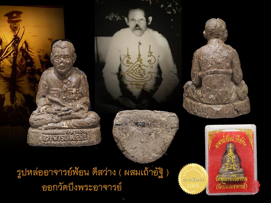 รูปหล่ออาจารย์ฟ้อน ดีสว่าง ปรมาจารย์จอมขมังเวทย์และมหาเสน่ห์ ผสมเถ้าอัฐฐิ สุดยอดมวลสาร ออกวัดบึงพระอาจารย์ วัดบึงพระอาจารย์ ( วัดสุนทรพิชิตาราม ) อ.องค์รักษ์ จ.นครนายกกล่องเดิม แท้ ๆชัวร์ ๆ