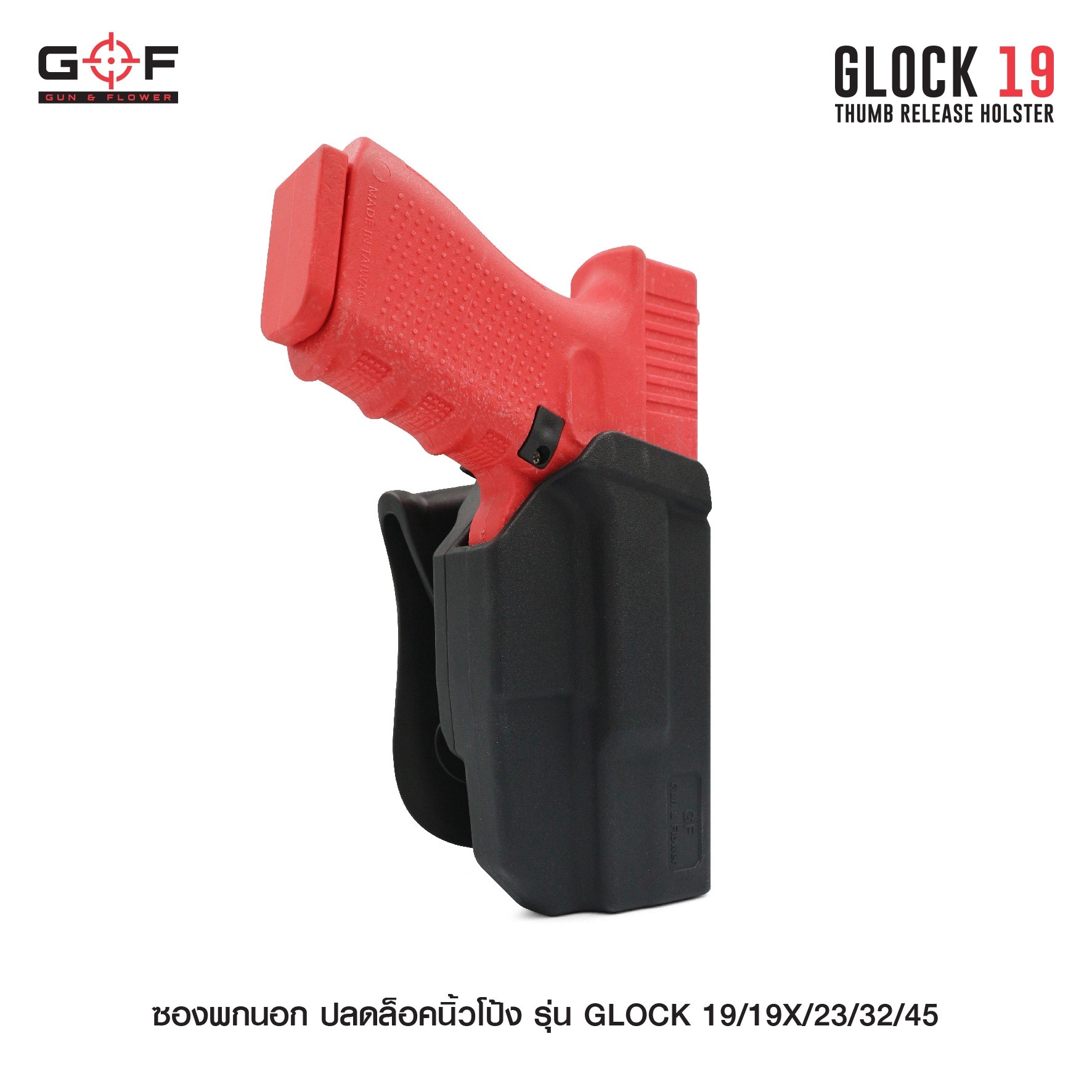 New. ซองพกนอก ปลดล็อคนิ้วโป้ง รุ่น GLOCK19/19X/23/32/45 ( Gun&Flower Thumb Release Holster ) 💥 ผลิตจากวัสดุ Nylon PA66 เกรดคุณภาพ แข็งแรงทนทาน 💥 ออกแบบให้ปลดล็อคนิ้วโป้ง ใช้งานง่ายเป็นธรรมชาติ และปลอดภัยยิ่งขึ้น 💥 ซองออกแบบให้สามาร