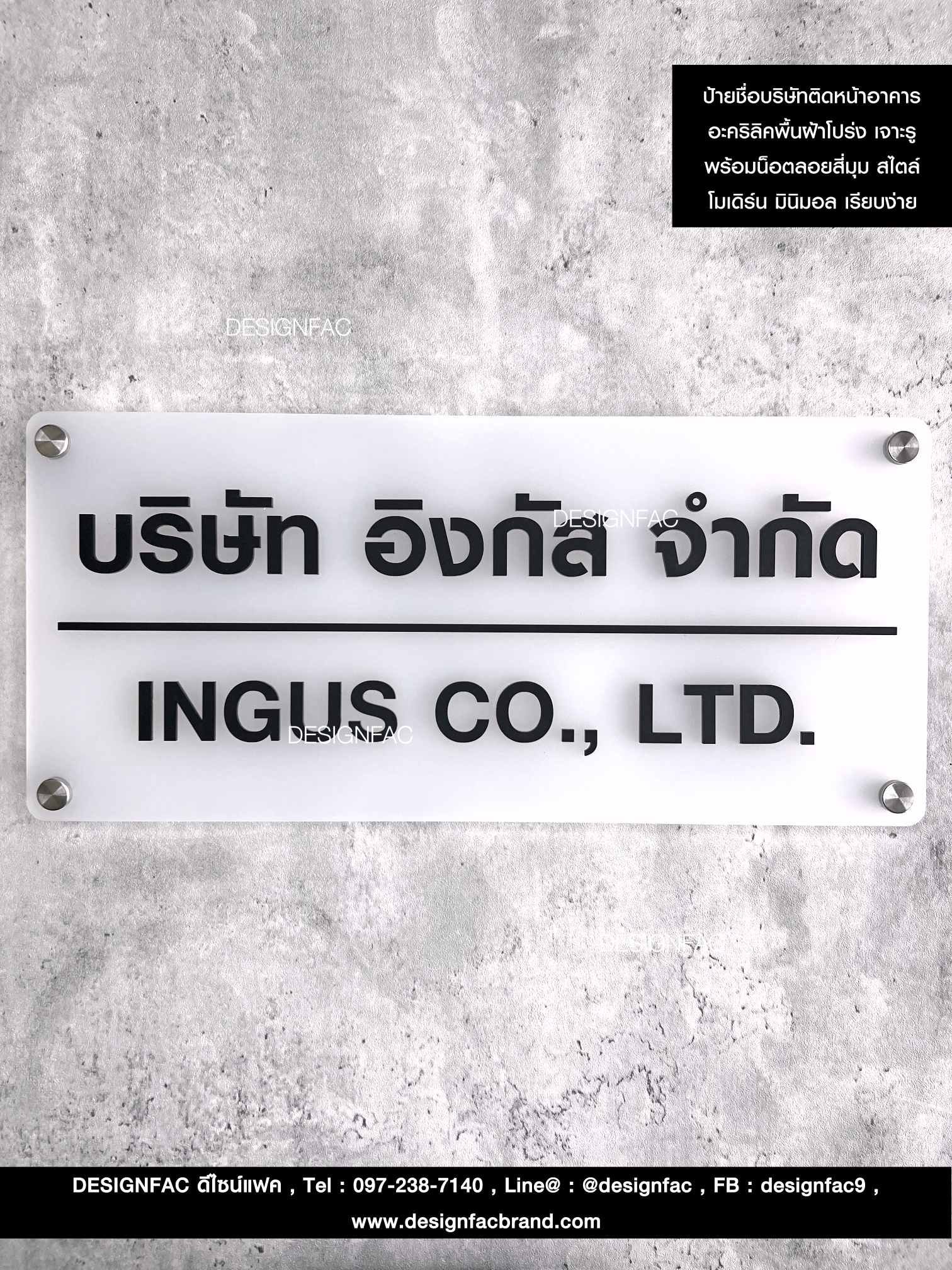 ป้ายชื่อบริษัทติดหน้าอาคาร สไตล์โมเดิร์น มินิมอล เรียบง่าย