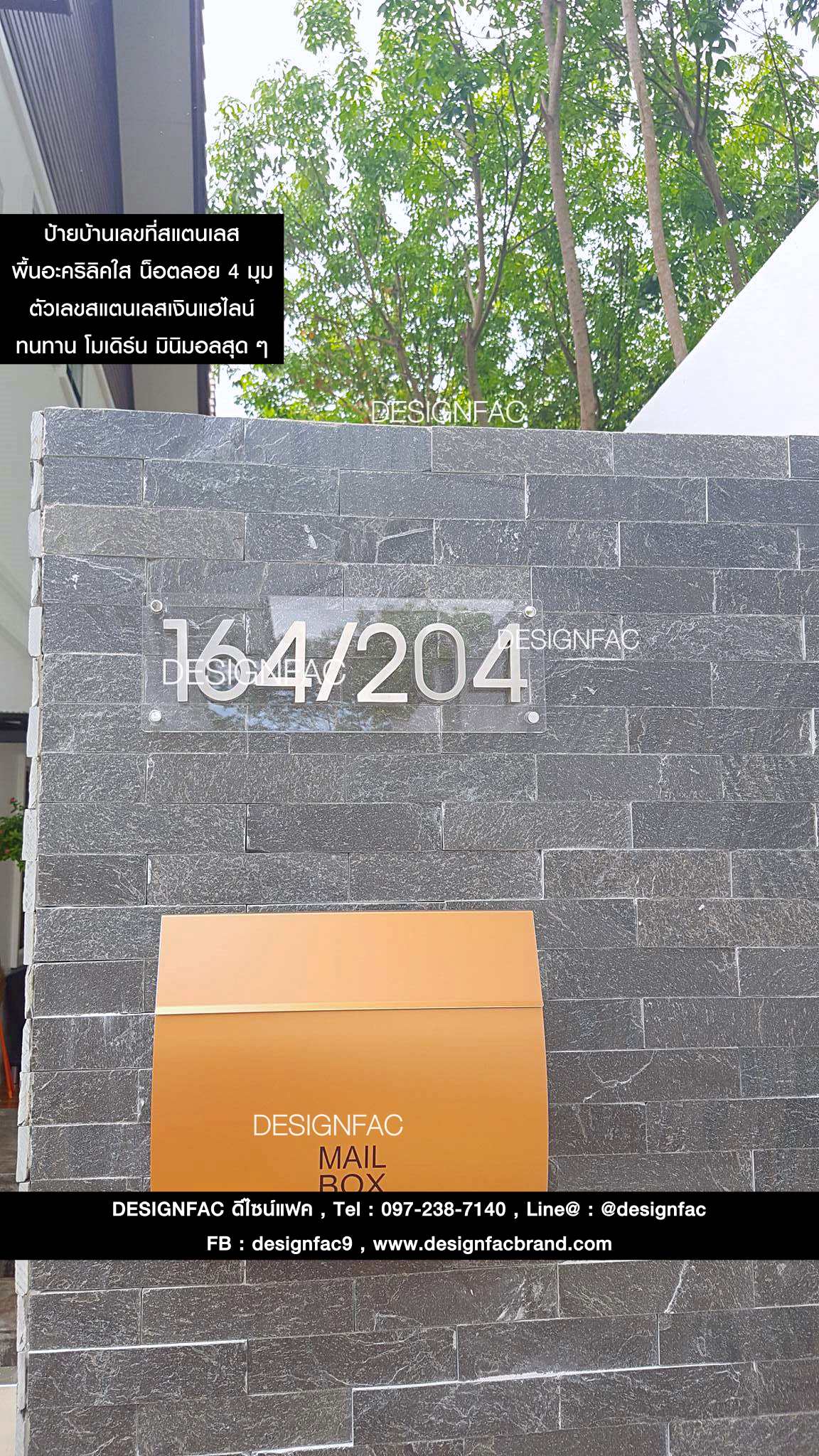 ป้ายบ้านเลขที่ 164/204 พื้นอะคริลิคใส ตัวเลขสแตนเลสเงิน สวย ทนทาน สไตล์โมเดิร์น มินิมอล