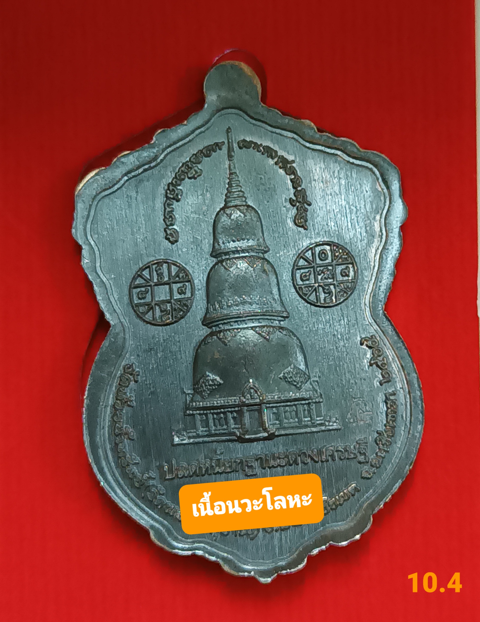 หลวงพ่อปลดหนี้ วัดพระธาตุวาโย เนื้อนวะ