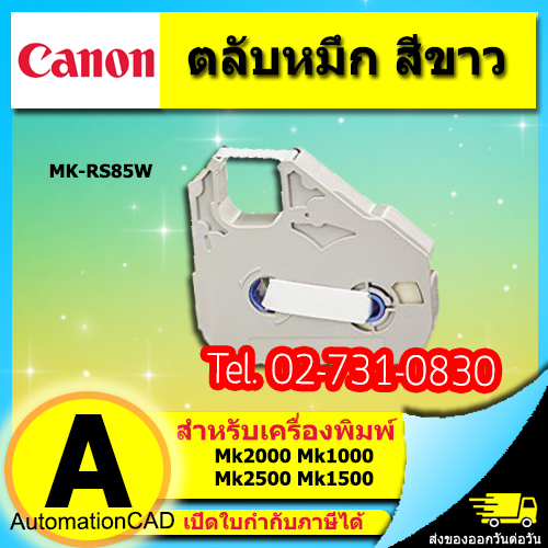 ตลับหมึก Canon หมึกพิมพ์ ผ้าหมึก สีขาว รุ่น MK-RS85W WHITE ใช้กับเครื่องพิมพ์ปลอกมาร์คสายไฟ MK1500 MK2500 M-1std M-1Proii