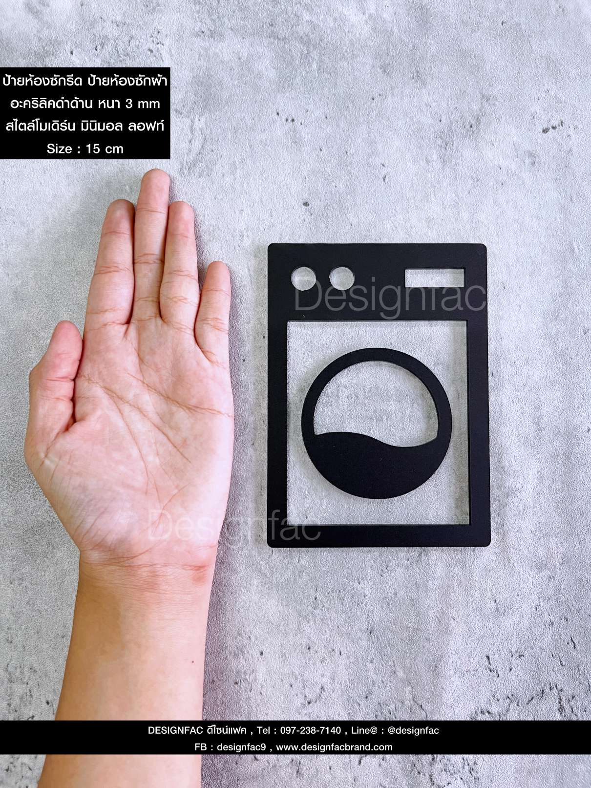 ป้ายห้องซักผ้า ป้ายหน้าห้อง ป้ายห้องซักรีด ป้ายอะคริลิคนูนมีมิติ สไตล์โมเดิร์น มินิมอล มูจิ