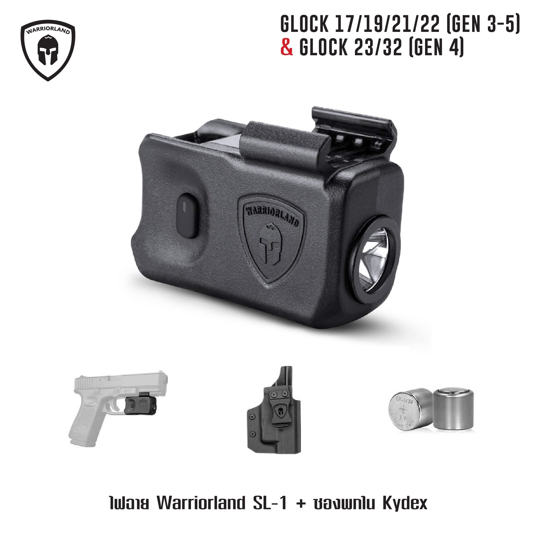 ไฟฉาย Warriorland SL-1 + ซองพกใน Kydex 🔺ไฟฉาย ผลิตจาก Polymer เกรดคุณภาพ 🔺ออกแบบให้ทนทานต่อแรงรีคอยด์ได้ 🔺ความสว่าง 150 Lumens 🔺ระยะส่องสว่าง 100 m. 🔺 มาตรฐานกันน้ำ IPX4 🔺 ปุ่มใช้งานได้ทั้งด้าน ซ้าย-ขวา