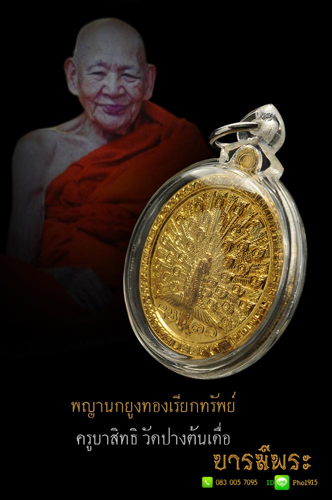 เหรียญนกยูงทองเรียกทรัพย์ รุ่นสิทธิมหามงคล ๙๑ ครูบาสิทธิ วัดปางต้นเดื่อ อ.แม่อาย จ.เชียงใหม่ เนื้อกาไหล่ทอง เลี่ยมอะครีลิค พร้อมใช้ สวย สะสม ไม่ผ่านการใช้ รับประกันความแท้ตลอดชีพ