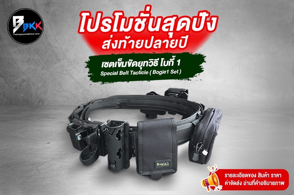 👉 เซ็ทเข็มขัดยุทวิธี โบกี้ 1 👈 Special Belt Tacticle (Bogie1 Set) . . • ภายในชุดประกอบไปด้วย • 1. เข็มขัดยุทธวิธีพร้อมแผ่นรองนวม 850 บาท 2. ซองMเดี่ยว 850 บาท 3. ซองMคู่ 1,200 บาท 4.ไฟฉายยุทธวิธี 950 บาท 5. ซองไฟฉายยุทธวิธี 1,100 บาท 6. อุ