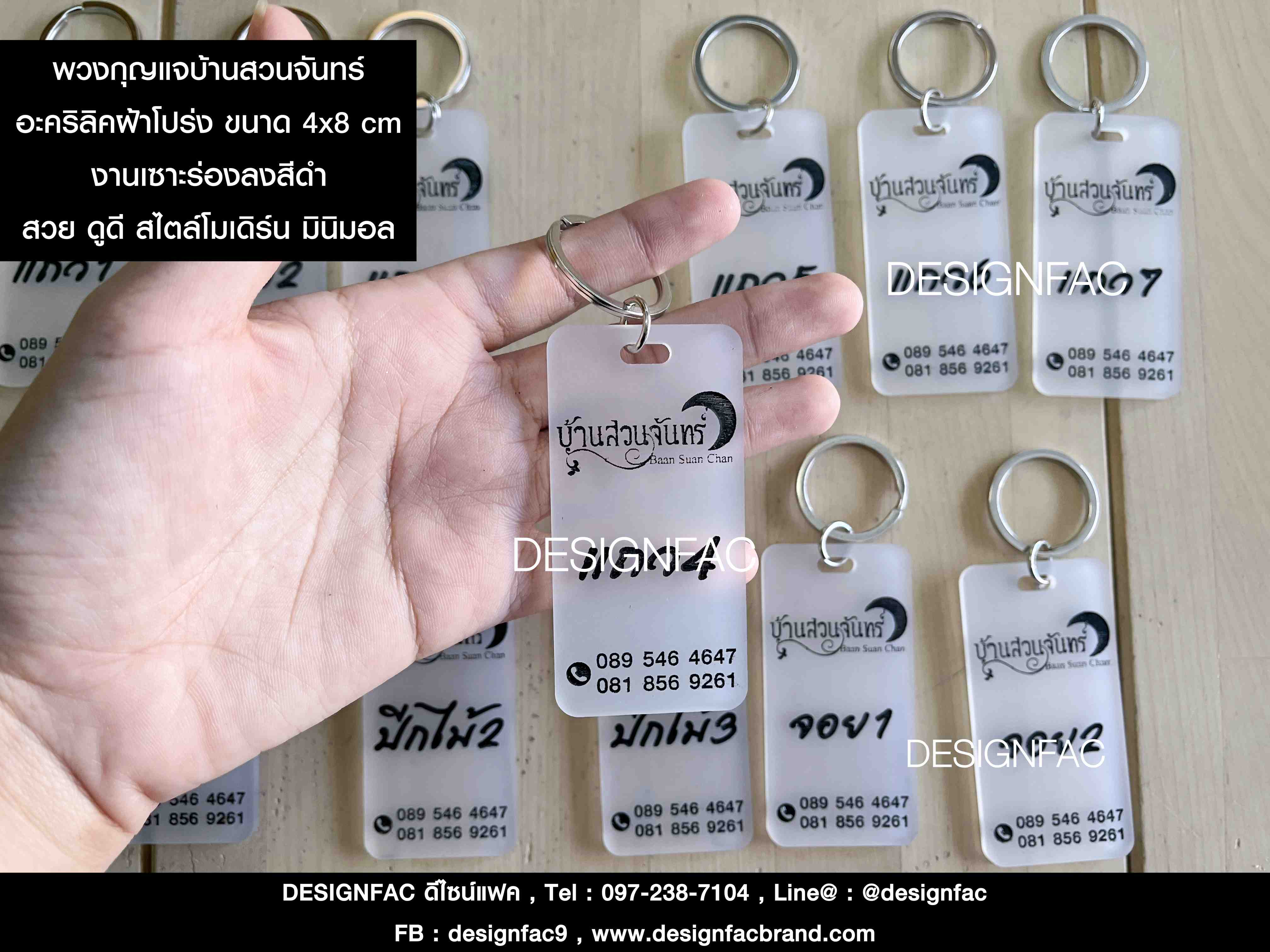 พวงกุญแจอะคริลิคฝ้าโปร่ง บ้านสวนจันทร์ ออกแบบพิเศษเฉพาะคุณลูกค้า งานดีไซน์สวย สไตล์โมเดิร์น มินิมอล