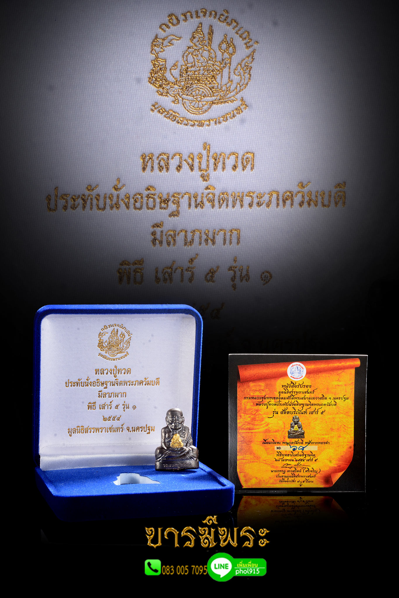 รูปเหมือนปั้ม หลวงปู่ทวด รุ่น สัตตบริภัณฑ์ เสาร์ ๕ จัดสร้างโดยมูลนิธิสรรพราเชนทร์ เนื้อนวะโลหะ พระภควัมบดีเนื้อทองคำ สร้างจำนวน 99 องค์