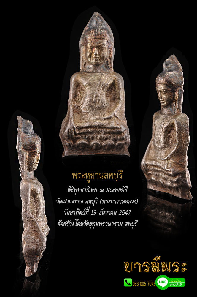 พระหูยาน ย้อนยุค เนื้อสำริดเงิน พิมพ์ใหญ่ (ถอดพิมพ์จากองค์จริง) พิธีพุทธาภิเษก ณ มณฑลพิธี วัดเสาธงทอง ลพบุรี (พระอารามหลวง) สร้างปี 2547 จัดสร้างโดยวัดอุทุมพรวนาราม ลพบุรี สภาพสวยสะสม กล่องเดิมแท้ ตรงตามรูปชัวร์