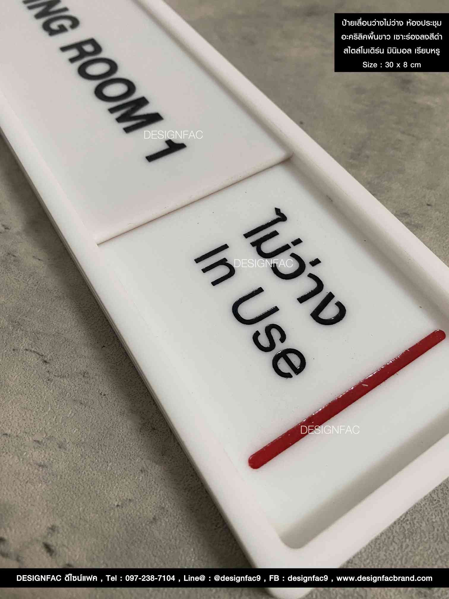ป้ายเลื่อนห้องประชุมว่าง-ไม่ว่าง อะคริลิคพื้นขาวด้าน ลายเซาะร่องลงสี ยกขอบ สไตล์โมเดิร์น มินิมอล เรียบหรู Size : 30 x 8 cm.