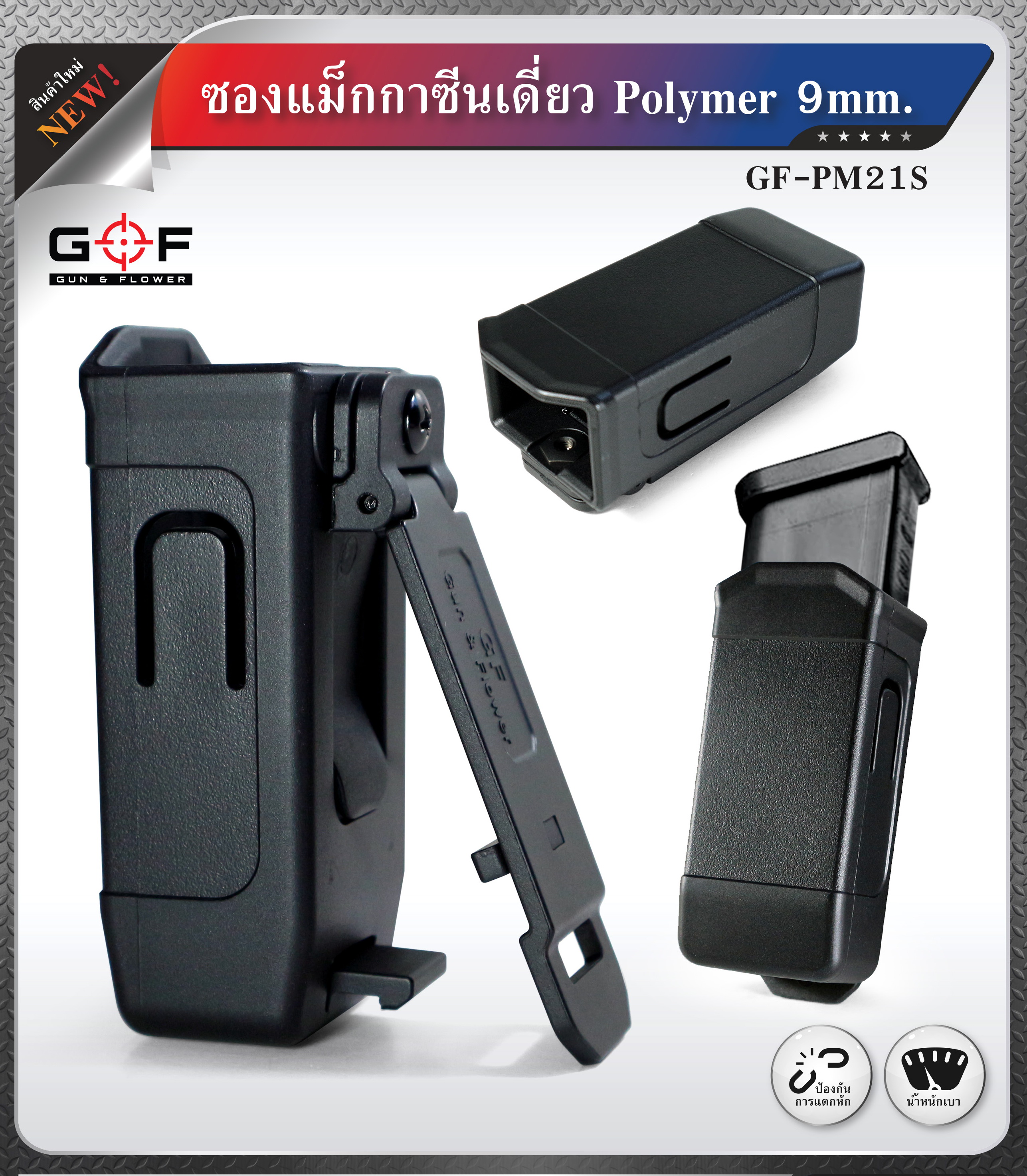 ซองแม็กกาซีนเดี่ยว Polymer 9 mm Gun flower ผลิตจาก วัสดุ PA66 ชนิดพิเศษ แข็งแรง ทนทาน