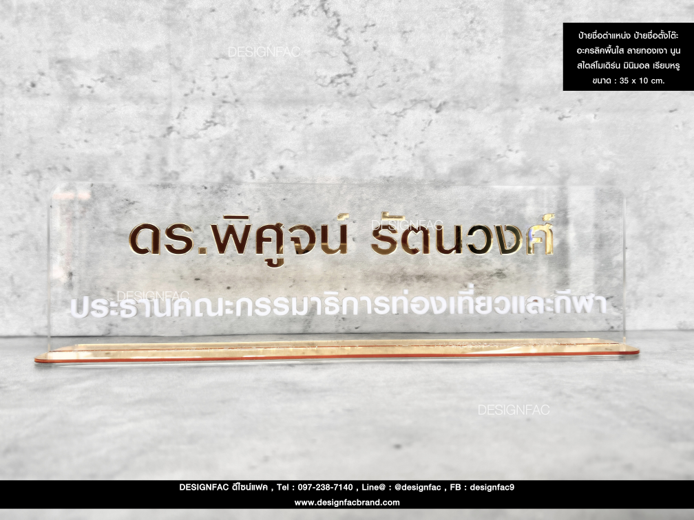 ป้ายชื่ออะคริลิคตั้งโต๊ะ ฉากกั้นอะคริลิคสีใส ฐานอะคริลิคมิลเลอร์สีทอง ตัวอักษรมิลเลอร์สีทองและสีขาวนูน สวย มีมิติ