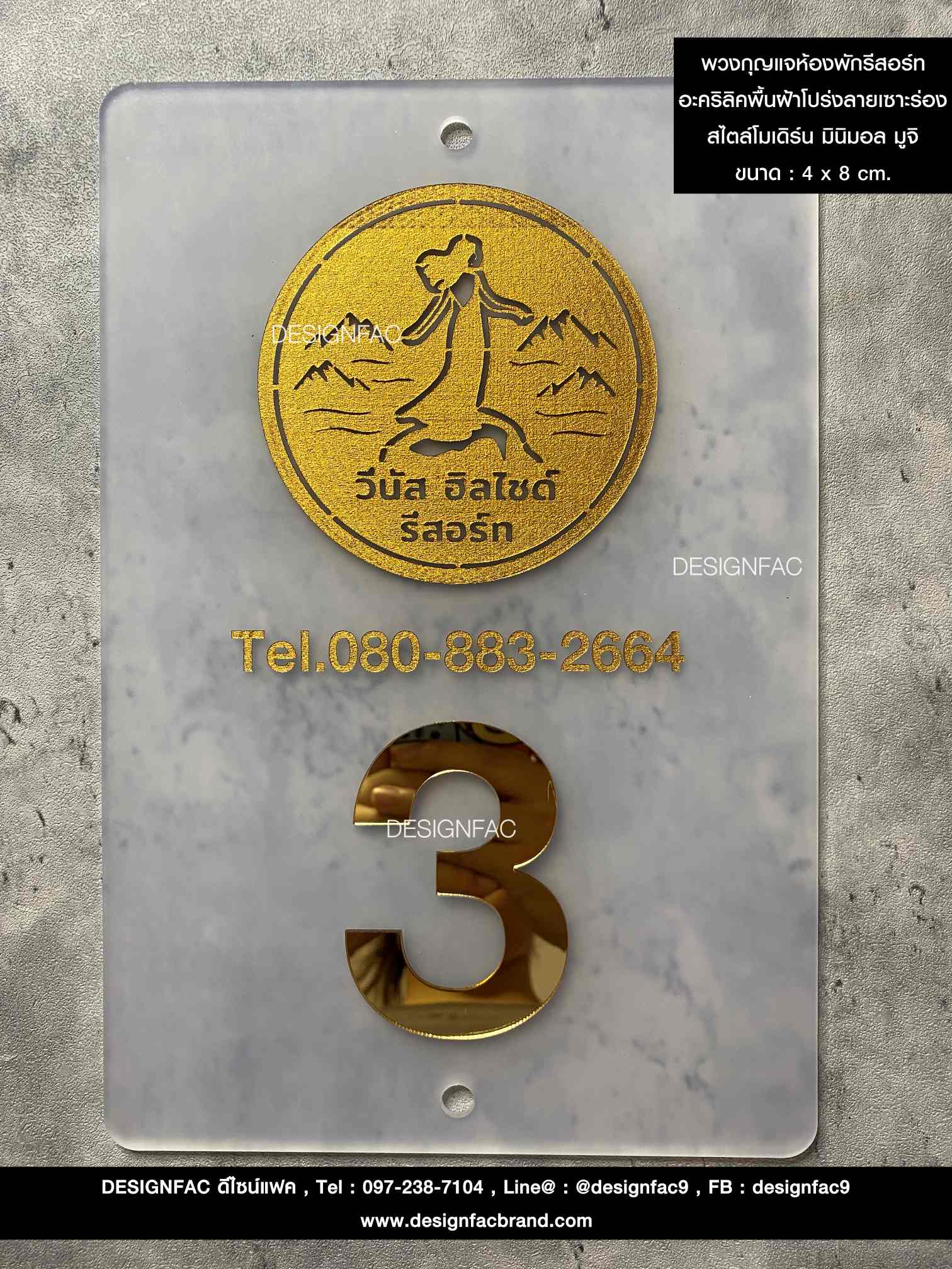 พวงกุญแจห้องพัก รีสอร์ท อะคริลิคพื้นฝ้าโปร่ง ลายเซาะร่อง สไตล์โมเดิร์น มินิมอล มูจิ ขนาด : 4 x 8 cm.