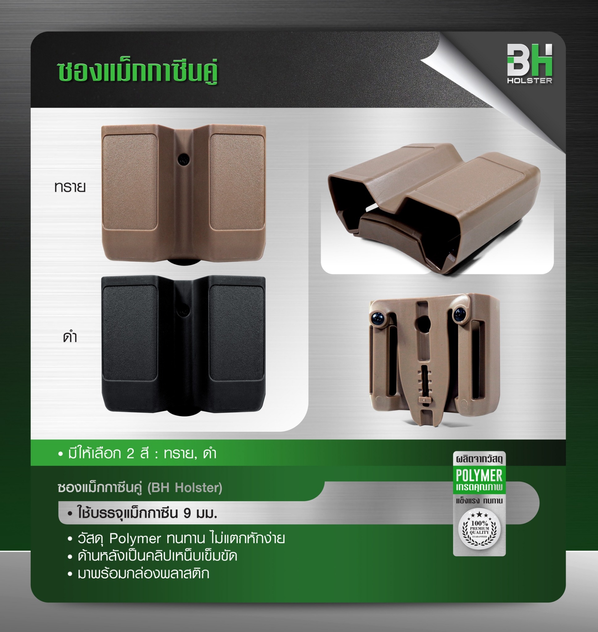New. ซองแม็กกาซีนคู่ BH -ใช้บรรจุแม็กกาซีน 9 มม. -วัสดุ Polymer ทนทาน ไม่แตกหักง่าย -ด้านหลังเป็นคลิปเหน็บเข็มขัด -มาพร้อมกล่องพลาสติก -2 สี คือ ดำ / ทราย