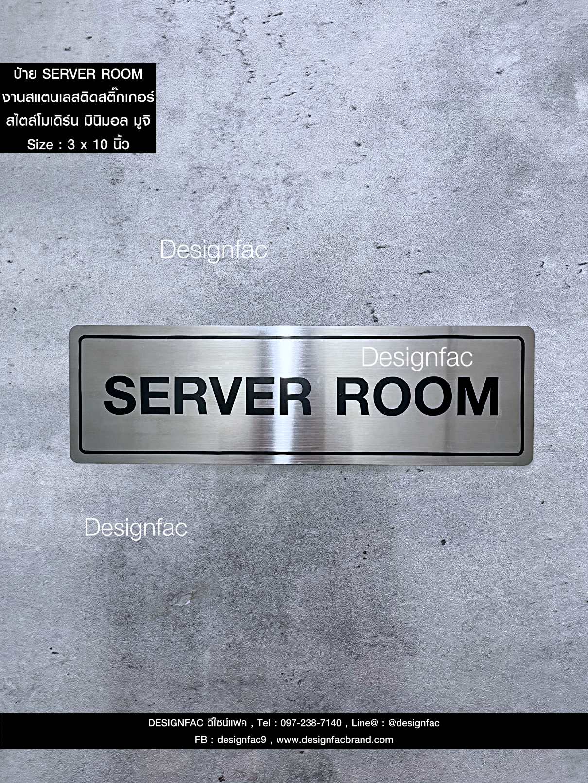 ป้าย SERVER ROOM ป้ายห้องเซิร์ฟเวอร์ ป้ายสแตนเลส สวยทนทาน สไตล์โมเดิร์น มินิมอล มูจิ