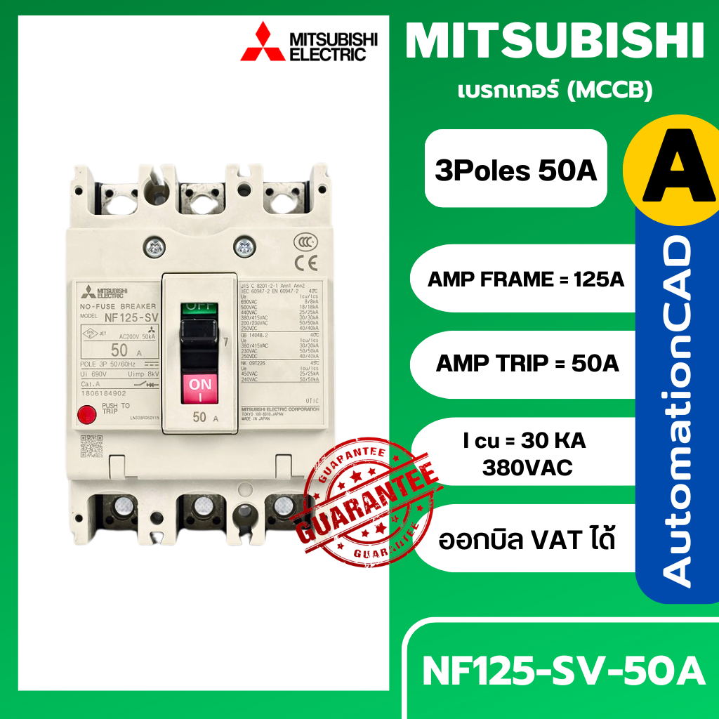 เบรกเกอร์ NF125-SV 3P 50A มิตซูบิชิ MITSUBISHI 50A 3POLE NF125 SV NF125SV