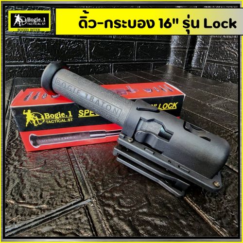 New. Bogie1 - ดิ้ว 16 นิ้ว พร้อมซองโพลิเมอร์ (Baton 16 inch) รุ่น Lock แถมฟรี ซองโพลิเมอร์ หมุนได้ 360 องศา ผลิตจากเหล็กแท้ ยางหุ้มด้ามจับ หุ้มด้ามจับ รับแรงกระแทกได้ดี ขนาด 16 นิ้ว พิเศษ เมื่อดึงดิ้วจากซอง ดิ้วจะยืดออกอัตโนมัติ (ไม่ต้องสะบัดเพื่อให้ดิ้วย
