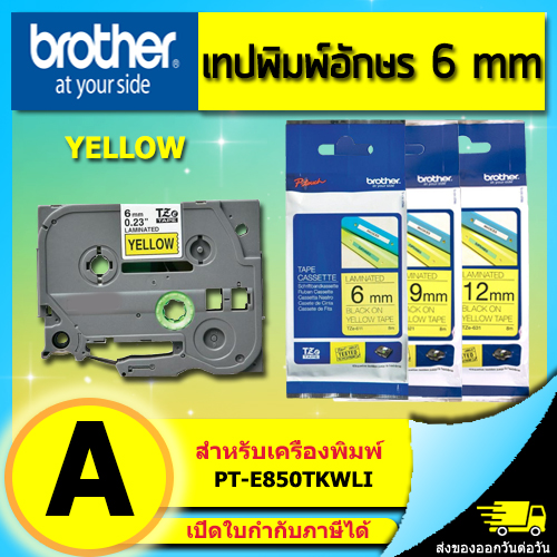 เทปพิมพ์อักษร TZE 6 ถึง 36 มม. BROTHER ของแท้