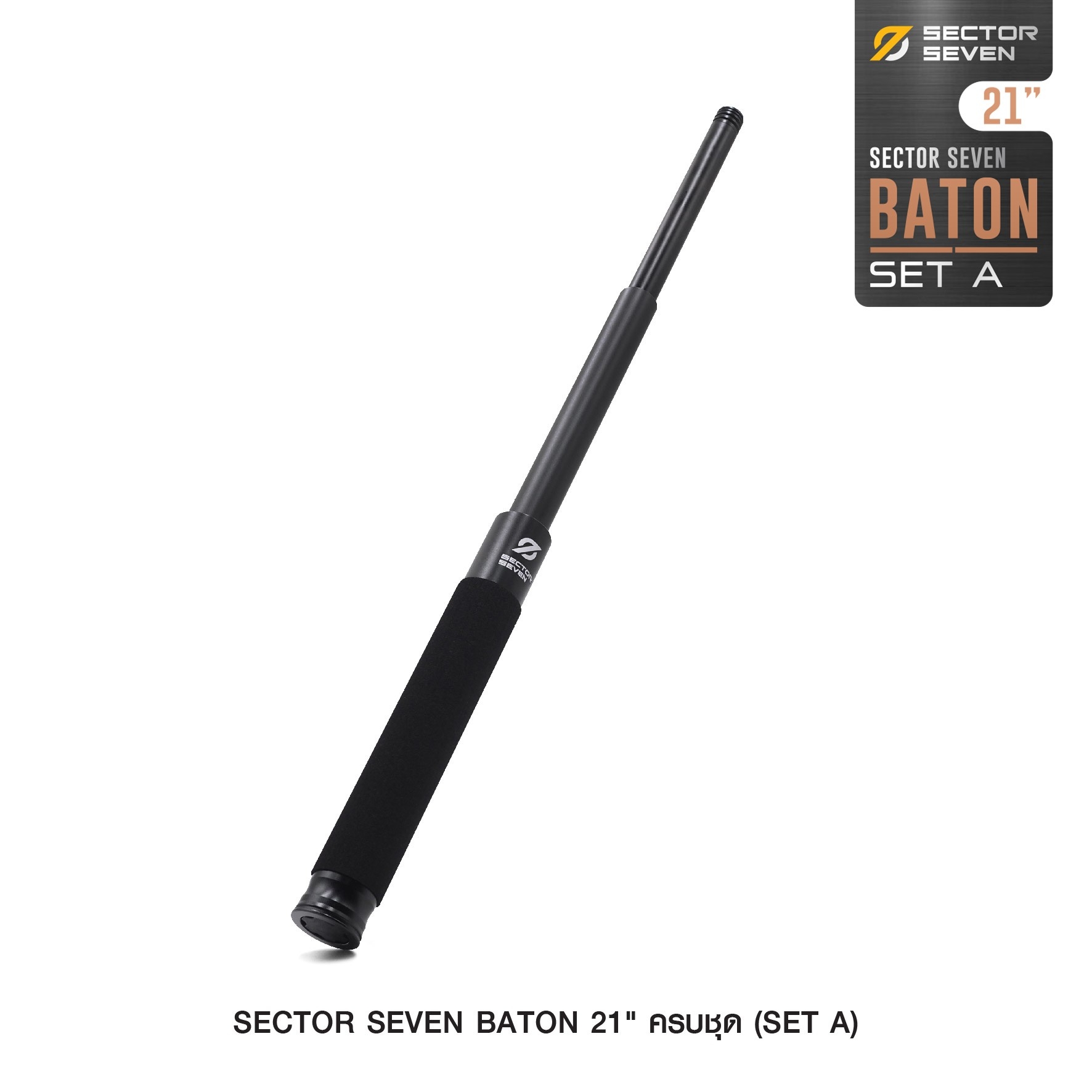 New. ดิ้ว Sector Seven Baton 21" แบบครบชุด (SET-A) -กระบองผลิตจากเหล็กชุบแข็ง ไม่คดงอง่าย -ระบบกดตูด ใช้งานสะดวก เก็บง่าย -ใช้งานรวดเร็ว ด้วยเพียงมือเดียว -ด้ามจับฟองน้ำ Dia ขนาด 28.5 มม. -ความยาวหลังยืด 21 นิ้ว -ความยาวหดเก็บ 9 นิ้ว -นน. 287 กรัม -ต