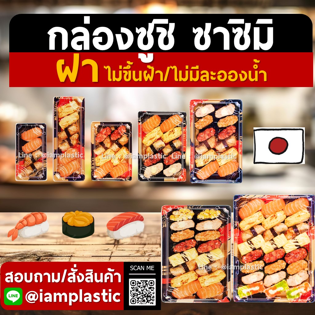 IAMPLASTIC | กล่องซูชิ กล่องซาชิมิ กล่องอาหารญี่ปุ่น พร้อมฝาปิดแน่นสนิท | กล่องใส่อาหารแบบญี่ปุ่น | กล่องแพ็คซูชิ ไม่ขึ้นฝ้า ไม่มีละอองน้ำ