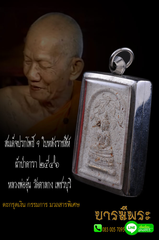 เนื้อกรรมการ มวลสารพิเศษ ตะกรุดเงิน เกศา จีวร ฯลฯ สมเด็จปรกโพธิ์ 9 ใบหลังราชสีห์ ผ้าป่าดารา ๒๕๔๖ มวลสารดี อธิฐานจิตเดี่ยว หลวงพ่ออุ้น วัดตาลกง เพชรบุรี