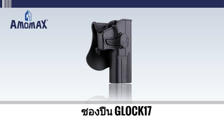 ðĨ(āļāļąāļāđāļāļĢāđāļĄāļāļąāđāļāļāļāļāļāļ·āļāļŠāļąāđāļāđāļĨāļ°āļāļāļāđāļĄāđāļāļāļļāļāļĢāļļāđāļ)ðĨ â
 āļāļāļāļāļ·āļ Amomax Sig Sauer P320 āļĄāļĩāļŠāļĩāļāļģ āđāļĨāļ° āļŠāļĩāļāļĢāļēāļĒ ðĨāļĢāļēāļāļē 900āļāļēāļ â
 āļāļāļāļāļ·āļ Amomax Glock 19/23/32 (āļāļāļāļ§āļē / āļāļāļāđāļēāļĒ) ðĨāļĢāļēāļāļē 900 āļāļēāļ â
āļāļāļāļāļ·āļ Amomax Glock 17/22/31