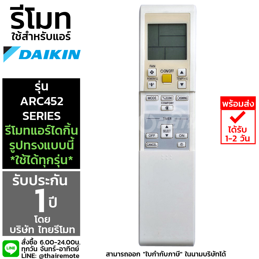 รีโมทแอร์ ไดกิ้น Daikin รุ่นARC452 Series รับประกัน1ปีเต็ม พร้อมส่ง