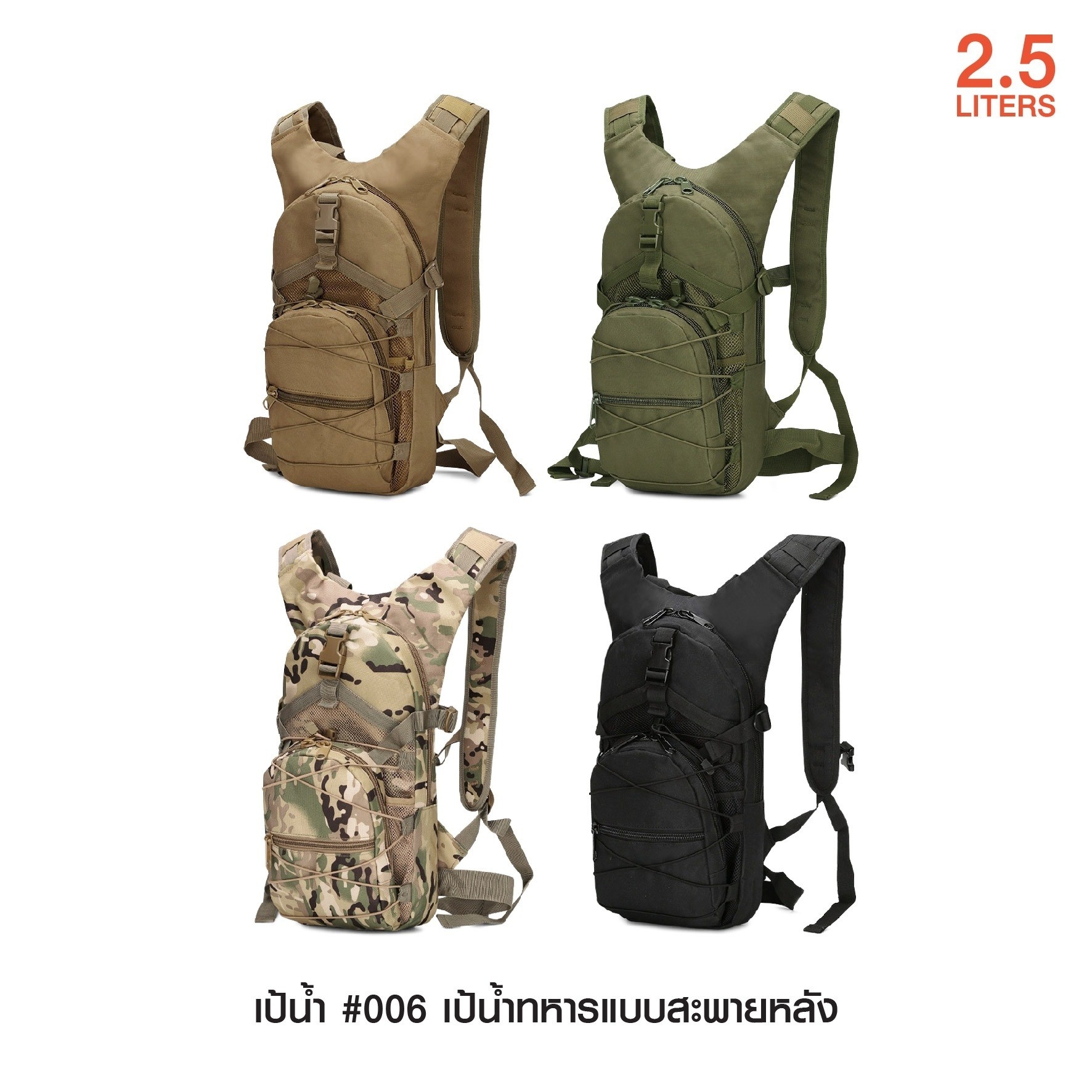 New. เป้น้ำ #006 เป้น้ำทหารแบบสะพายหลัง เหมาะสำหรับทหาร เดินป่า ปีนเขา นักกีฬา นักปั่นจักรยาน ทำกิจกรรมกลางแจ้ง l บรรจุน้ำได้ 2.5 ลิตร l พกพาสะดวกไม่เกะกะ l มีสายสะพายป่า พร้อมสายรัดเอว l สามารถดึงสายมาดูดน้ำได้ทันที โดยไม่ต้องถอดออกจากหลัง l เนื้อผ้าหนาท