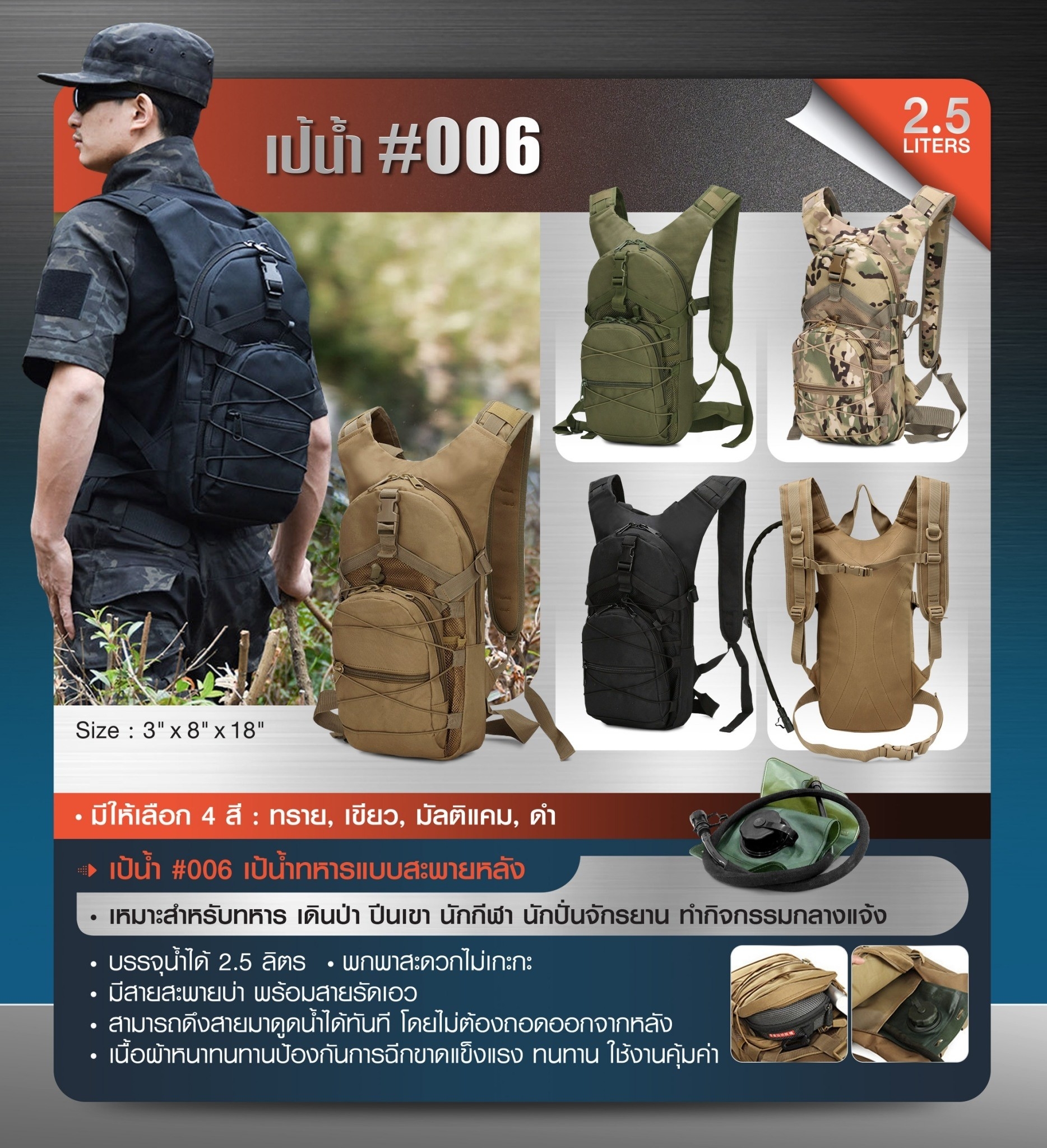 New.เป้น้ำ #006 เป้น้ำทหารแบบสะพายหลัง เหมาะสำหรับทหาร เดินป่า ปีนเขา นักกีฬา นักปั่นจักรยาน ทำกิจกรรมกลางแจ้ง l บรรจุน้ำได้ 2.5 ลิตร l พกพาสะดวกไม่เกะกะ l มีสายสะพายป่า พร้อมสายรัดเอว l สามารถดึงสายมาดูดน้ำได้ทันที โดยไม่ต้องถอดออกจากหลัง l เนื้อผ้าหนาทน