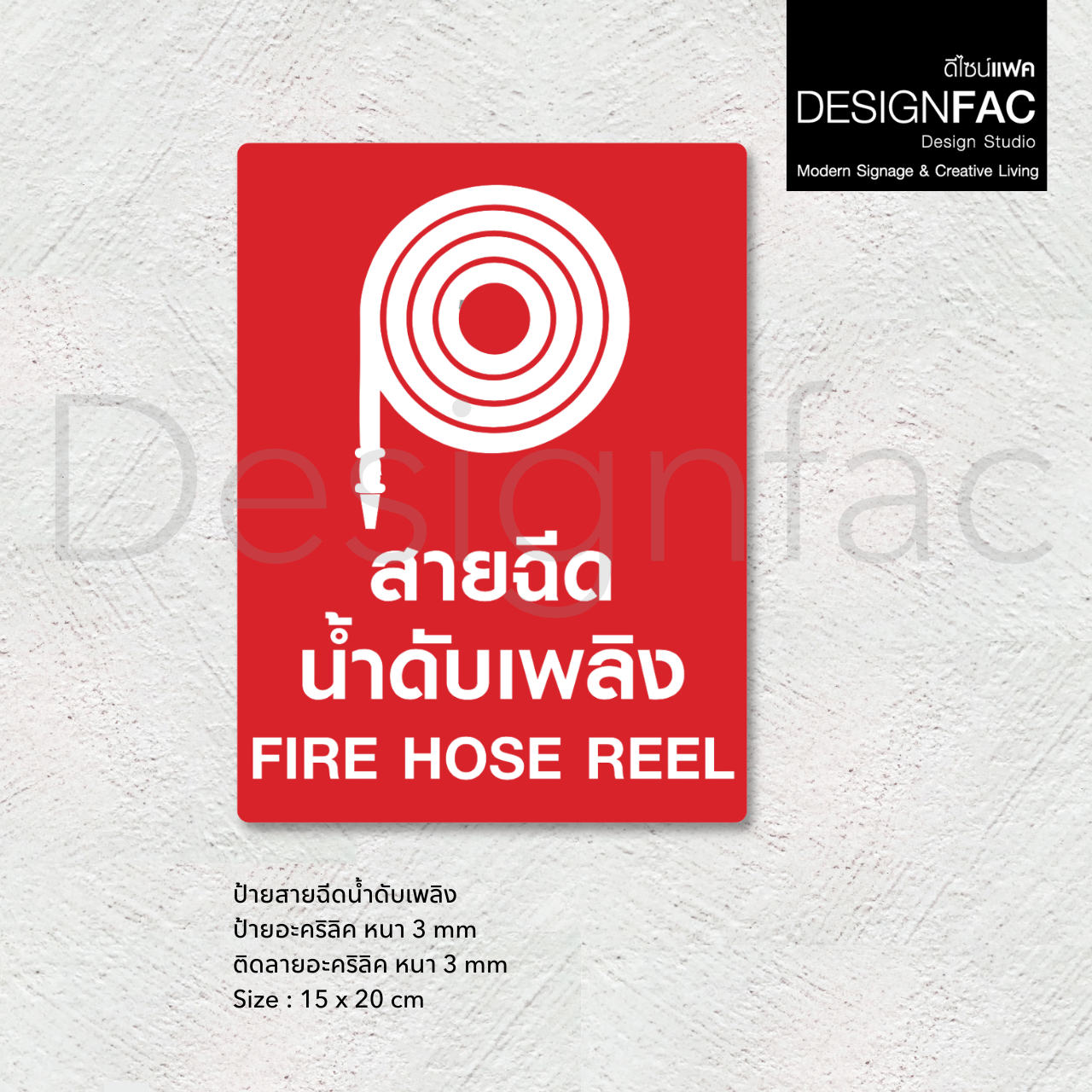 ป้ายสายฉีดน้ำดับเพลิง Fire Hose Reel ป้ายสายดับเพลิง ป้ายอะคริลิค สไตล์โมเดิร์น มินิมอล