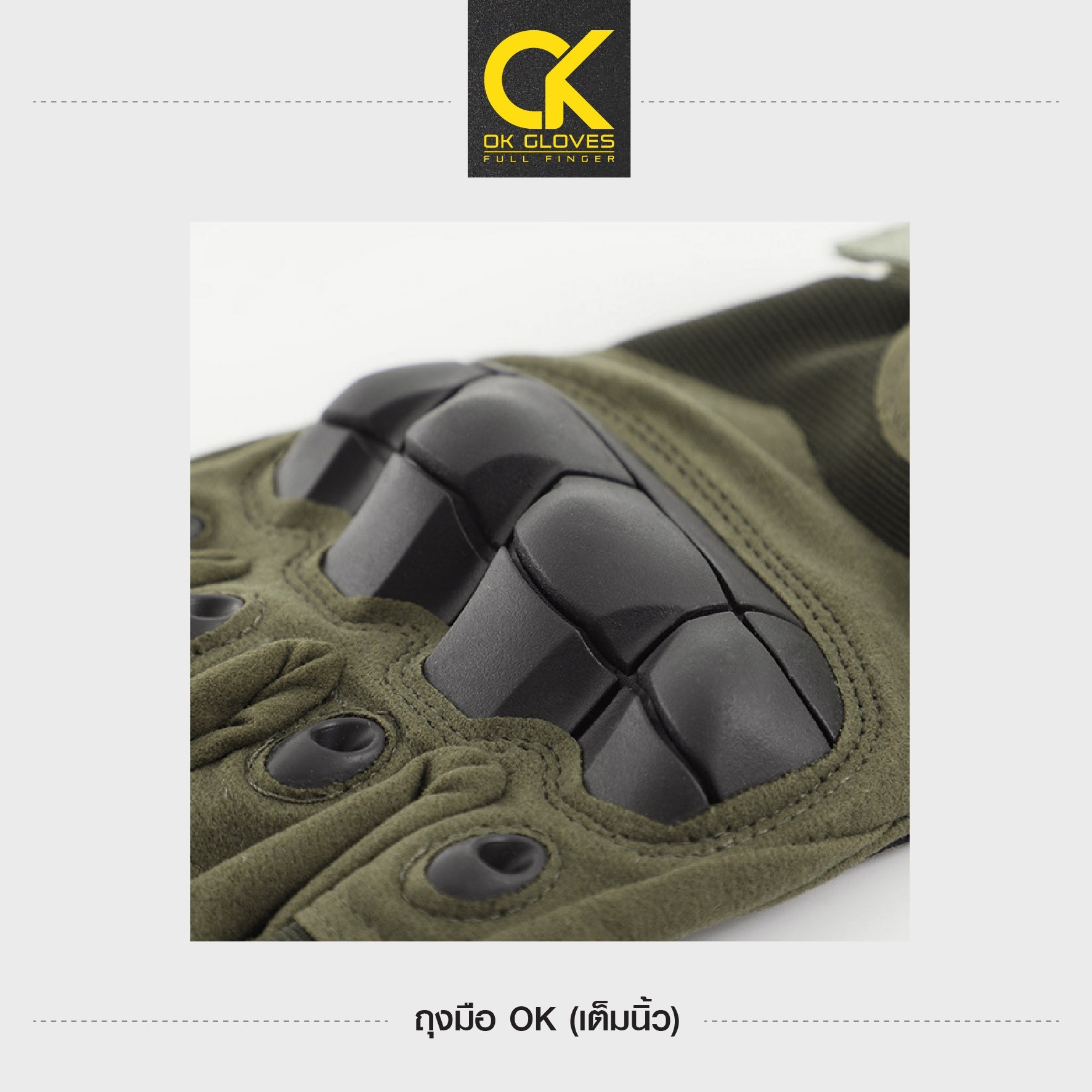 New. ถุงมือ OK (เต็มนิ้ว) -มีเกราะกันกระแทกที่หลังมือ และส่วนส้นมือ -รูปทรงเท่ สปอร์ต ทันสมัย -รัดข้อมือด้วยตีนตุ๊กแก -ด้านในเป็นผ้านุ่ม ระบายอากาศได้ดี ไม่อมเหงื่อ -สามารถซักทำความสะอาดได้ -ผลิตจากวัสดุคุณภาพดี เนื้อผ้าระบายอากาศ ไม่อับชื้น มีเกราะกันกระ