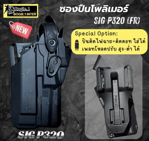 New.ซองปืนพอลิเมอร์ G19 / G17 , SIG P 320 วัสดุเกรดพรีเมี่ยม ไม่ทำลายเนื้อปืน *** ใช้ใส่ปืนติดดอท ติดไฟฉายได้ เพลทโหลด ปรับ สูง - ต่ำได้ 12 ระดับ สามารถปรับเป็นซองปืนรัดต้นขาได้ ความปลอดภัยสูง ป้องกันการแย่งปืน รุ่นปืน SigP320 / Sig P320 Xfive Legion / Si