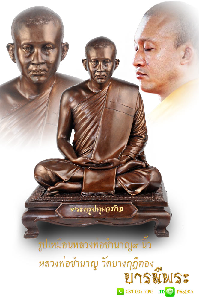 รูปหมือนหลวงพ่อชำนาญนั่งตั่ง ขนาดบูชาหน้าตัก๙นิ้ว รุ่นแรก ปี ๒๕๕๑ เนื้อทองผสมรมน้ำตาล สร้าง๖๐องค์ ออกวัดบางกุฏีทอง สุดยอดงานดี สร้างสวยสมบูรณ์ องค์นี้สภาพสวย สะสมในหีบห่อ ไม่ผ่านการใช้(ศิษย์กรุงเทพผู้สร้างพระพรหมบูชา๙นิ้วรุ่นยกโบสถ์เล่นหาหลักแสน สร้าง)