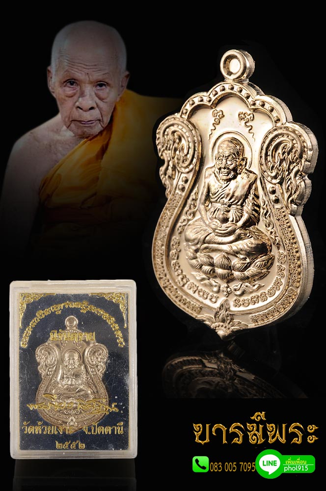 เหรียญเสมาหลวงปู่ทวด รุ่น "นิรันตราย" ปลุกเสกโดย พ่อท่านเขียว วัดห้วยเงาะ ปัตตานี 2552 เนื้ออัลปาก้า กล่องเดิม สะสมไม่ผ่านการใช้ รับประกันแท้100% ตรงตามรูป