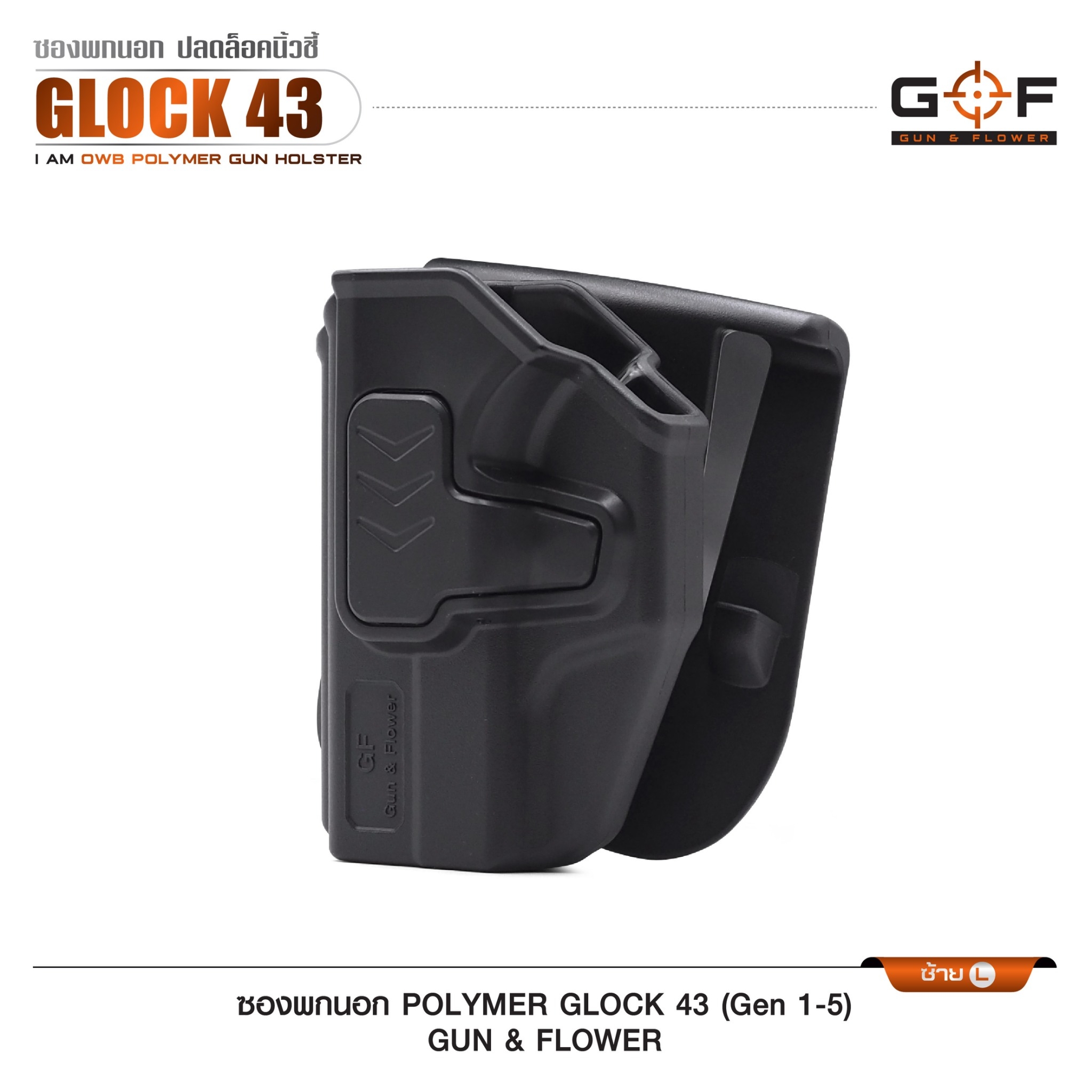 New. ซองปืนพกนอก Polymer รุ่น Glock43 (Gen 1-5) 💥 ผลิตจาก วัสดุ PA66 แข็งแรง ทนทาน 💥 ปลดล็อคนิ้วชี้ ใช้งานปลอดภัย 💥 ซองปืนสามารถหมุนปรับองศาได้ 💥 ตัวซองสามารถ ถอดไปใช้กับเพลทลดต่ำของ IMI, Gun flower, Cytac ที่มีข้อต่อเป็นดอ