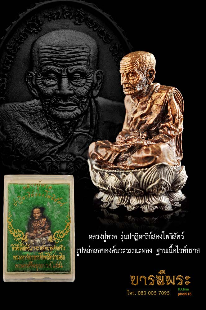 หลวงปู่ทวด วัดช้างให้ รูปหล่อลอยองค์ฐานบัว ชุด16 ชิ้น สูง 1.2 นิ้ว เนื้อนวะวรรณทอง ฐานไวท์บลาส รุ่น “ ปาฏิหาริย์สองโพธิสัตว์ ”งดงาม สมบูรณ์ สร้างแค่ 299 องค์