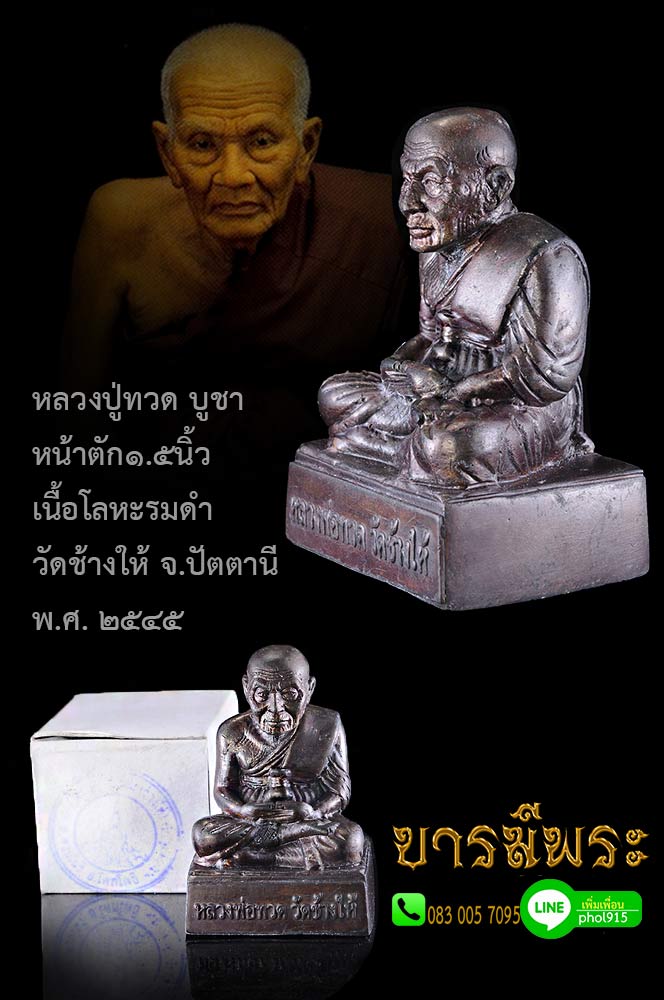หลวงปู่ทวด บูชา 1.5 นิ้ว เนื้อโลหะรมดำ วัดช้างให้ จ.ปัตตานี ใต้ฐานบรรจุเหรียญทองแดง และตอกโค๊ด ตัว ท. เหมาะสำหรับตั้งบูชาหน้ารถ หรือห้องพระ ออฟฟิศ บูชาจากวัดช้างให้ ปีพ.ศ.2545 สภาพงดงาม สะสม กล่องกระดาษปั๊มตราวัดช้างให้ แท้ เดิม รับประกันตลอดชีพ