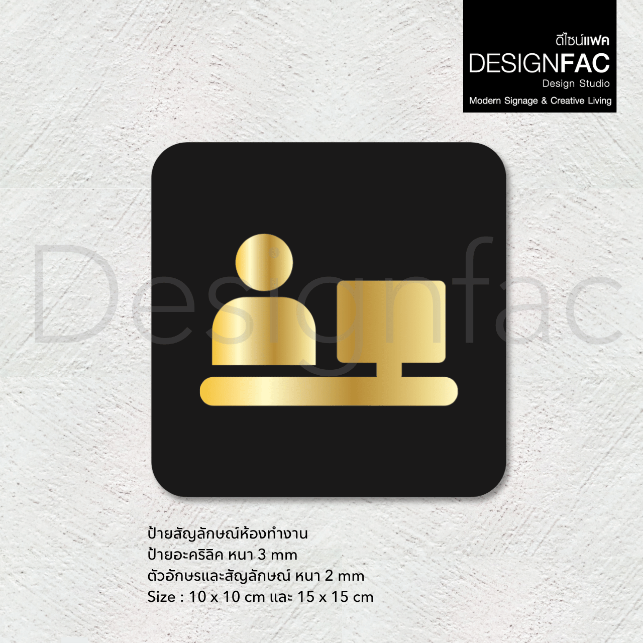 ป้ายห้องทำงาน ป้ายติดหน้าห้องทำงาน ป้ายไอคอน ป้ายอะคริลิคสวยๆ เรียบหรูนูนมีมิติ สไตล์โมเดิร์น luxury มูจิ