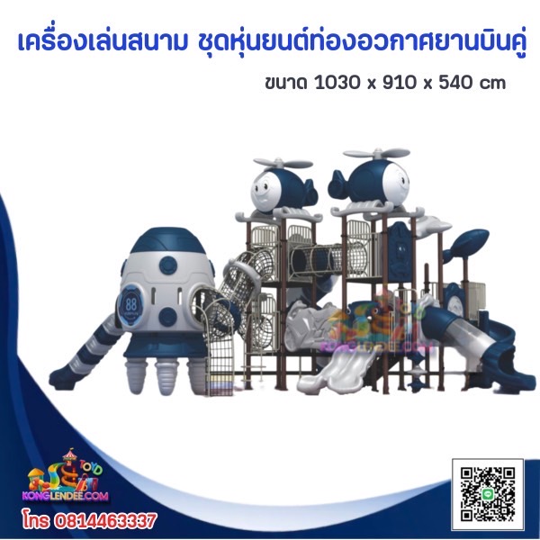 เครื่องเล่นสนาม ชุดหุ่นยนต์ท่องอวกาศยานบินคู่