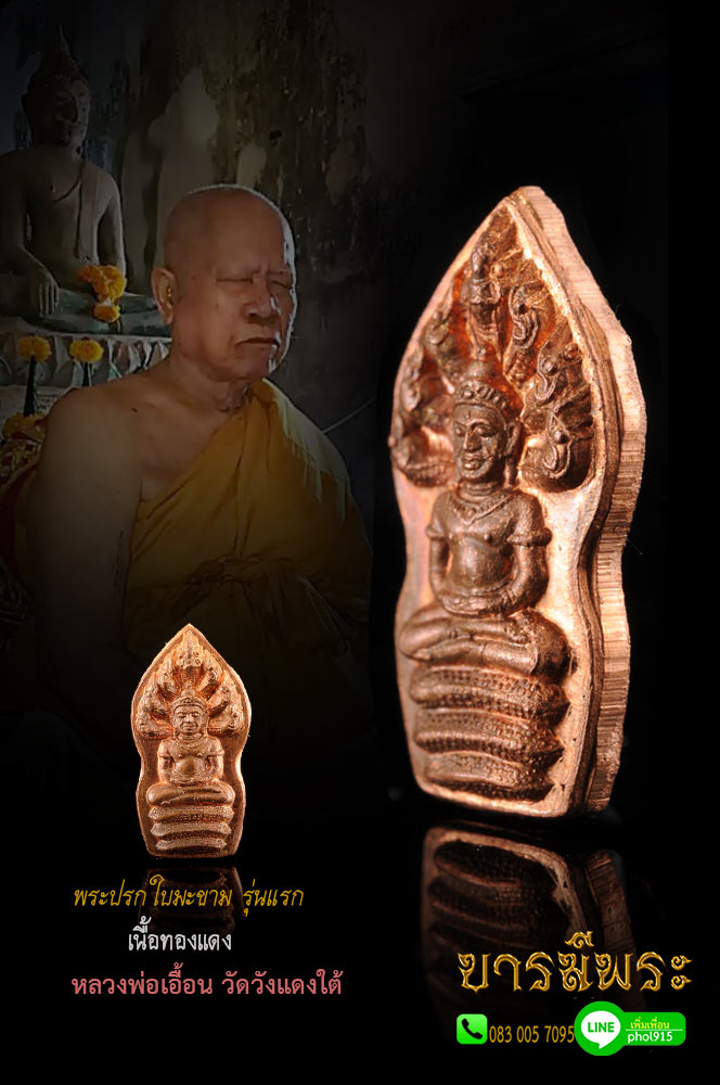 ปรกใบมะขาม รุ่นแรก เนื้อทองแดง เสกไตรมาส ปี พ.ศ.2550 หลวงพ่อเอื้อน วัดวังแดงใต้ จ.พระนครศรีอยุธยา