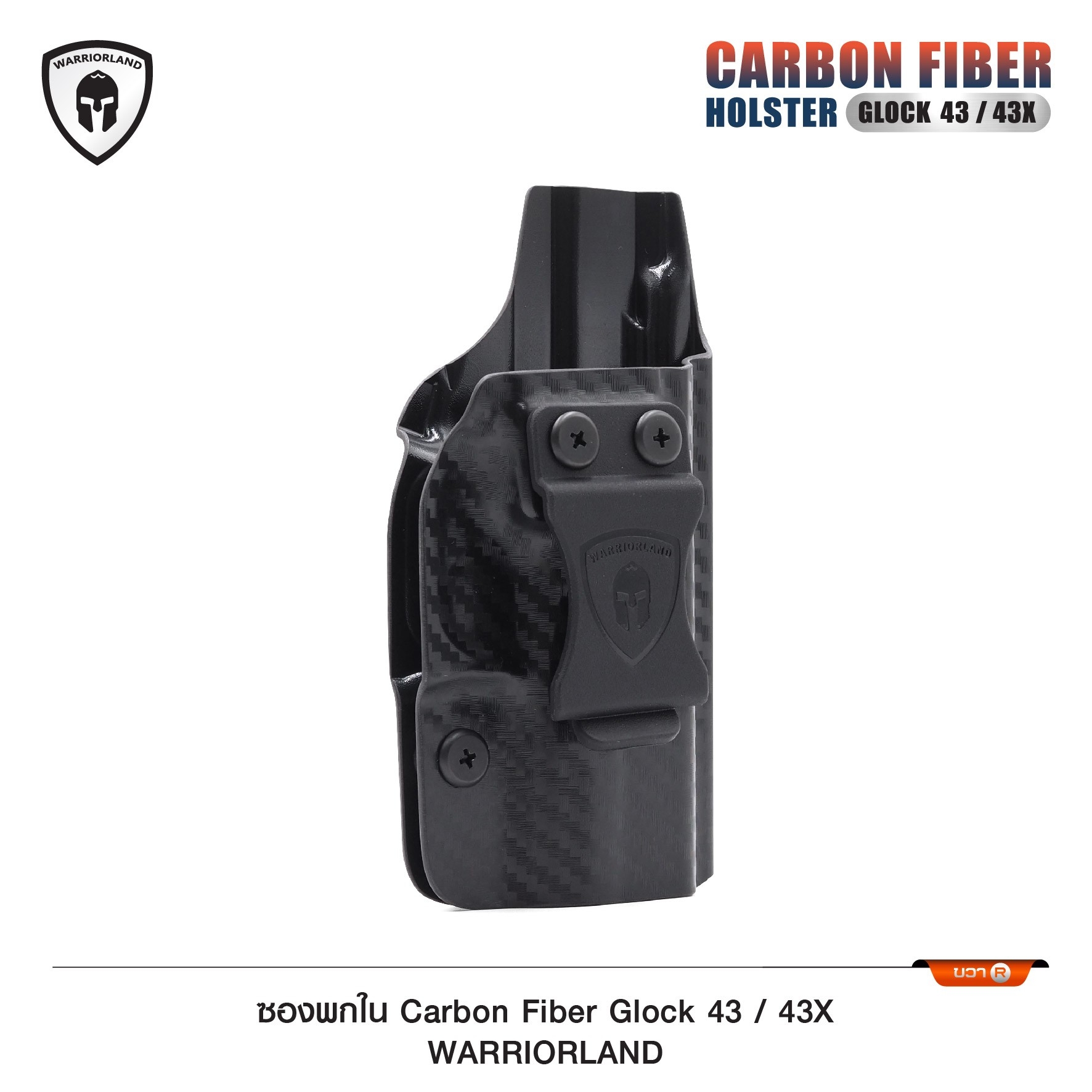 New. ซองพกใน Carbon Fiber Glock 43/43X Carbon Fiber Holster Glock 43/43X ( Warriorland ) ⚡ผลิตจาก Carbon Fiber คุณภาพสูง ⚡แผ่นหนา 2 mm. แข็งแรงทนทาน ⚡ออกแบบให้ซองคลุมรอบโกร่งไก ป้องกันอุบัติเหตุ ⚡ซองไม่เก็บความชื้น ทำความสะอาดง