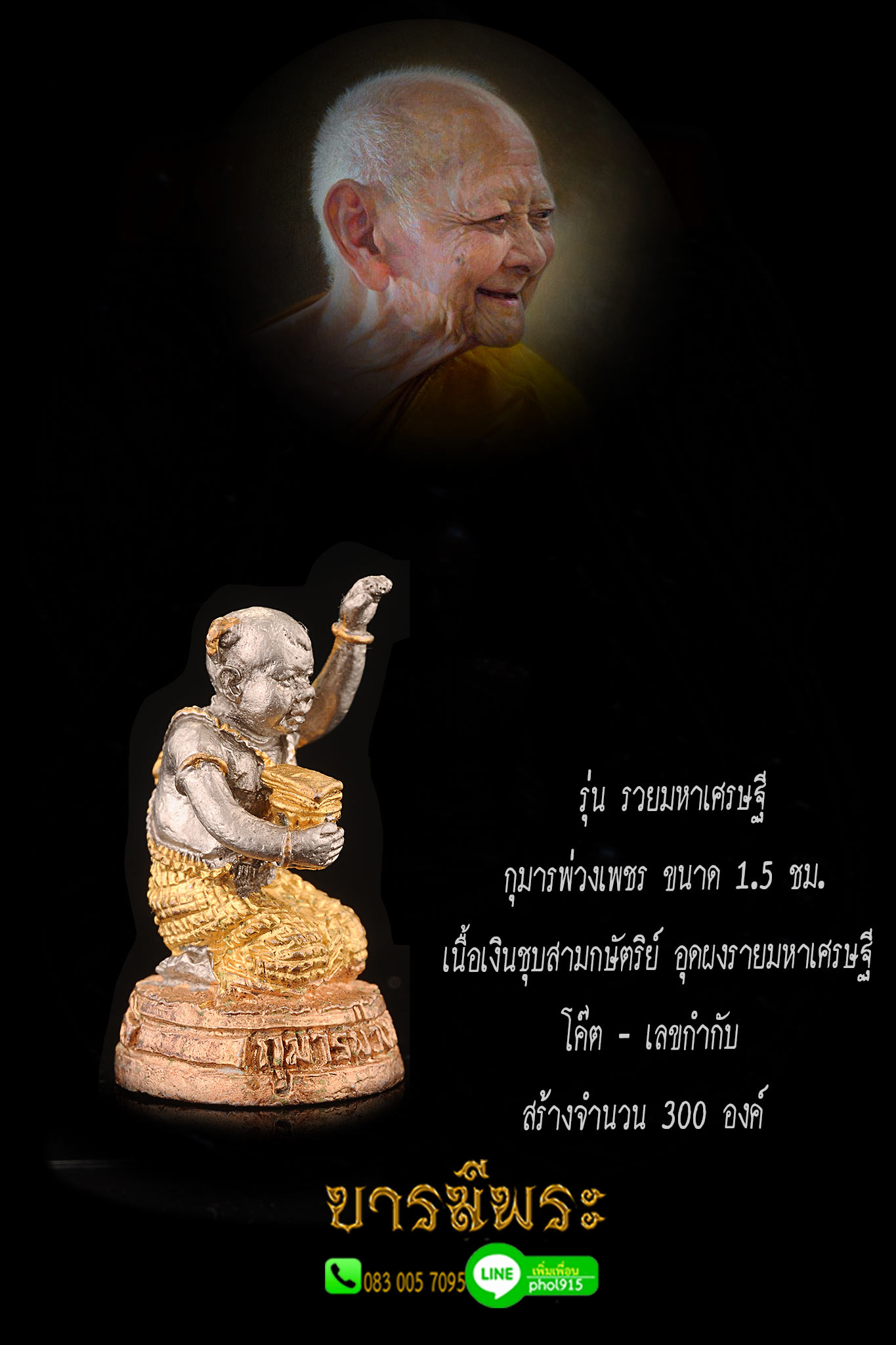 หลวงปู่หงษ์ รุ่นแรก "พี่กุมารพ่วงเพชร" รุ่น รวยมหาเศรษฐี ขนาด 1.5 ชม. เนื้อเงินชุบสามกษัตริย์ อุดผงรายมหาเศรษฐี โค๊ต - เลขกำกับ สวยสมบูรณ์ ตรงตามรูป