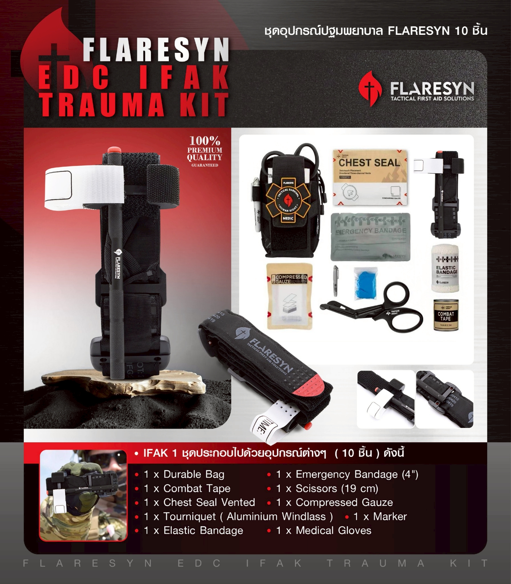 New.ชุดอุปกรณ์ปฐมพยาบาล FlareSyn [ FlareSyn EDC IFAK Trauma Kit ] IFAK 1 ชุดประกอบไปด้วยอุปกรณ์ต่างๆ ( 10 ชิ้น ) ดังนี้ 1 x Durable Bag 1 x Emergency Bandage (4") 1 x Combat Tape 1 x Scissors (19 cm) 1 x Chest Seal Vented 1 x Compressed Gauze 1 x Tou